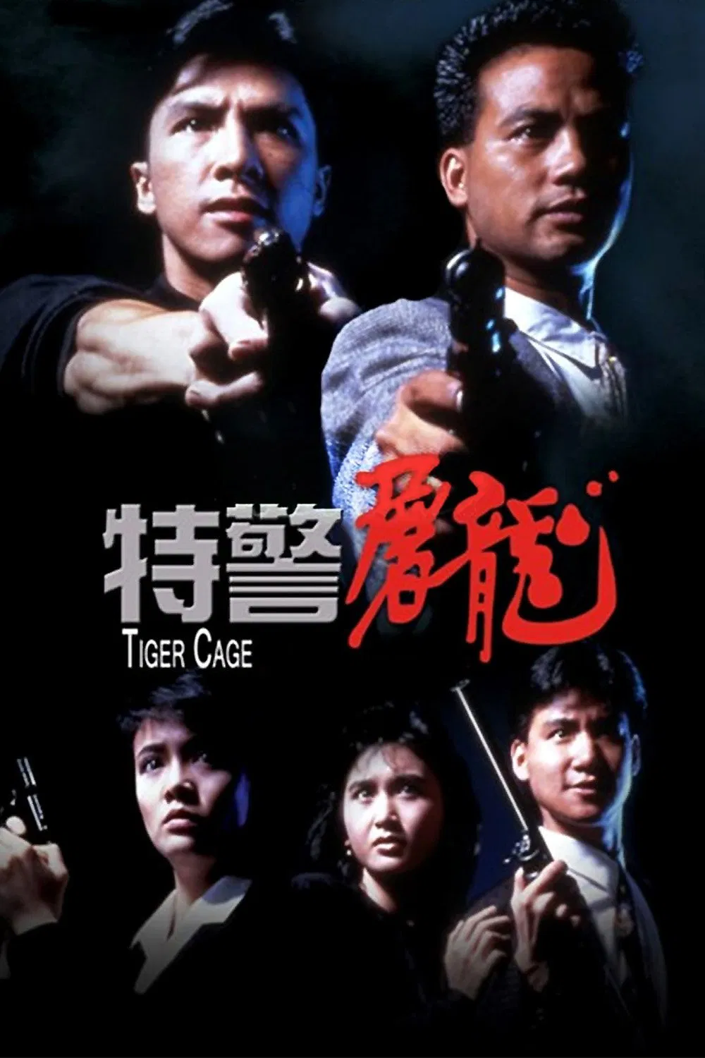 特警屠龙粤语版