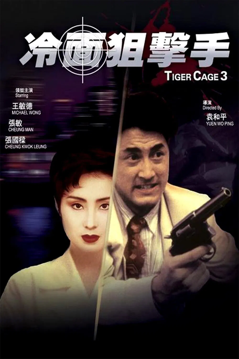 冷面狙击手粤语版