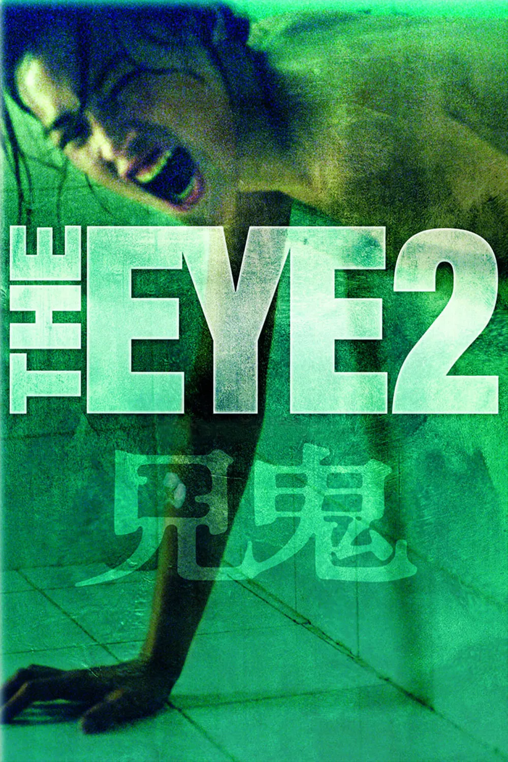 见鬼2粤语版