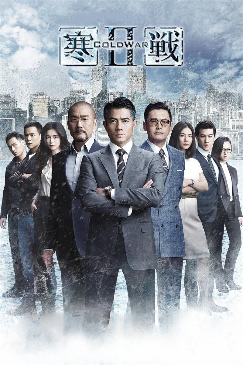 寒战2粤语版