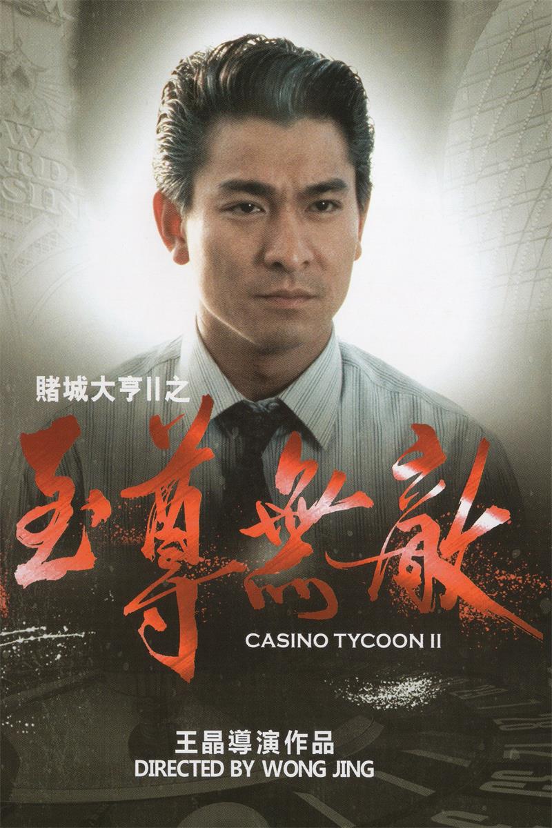 赌城大亨II之至尊无敌粤语版