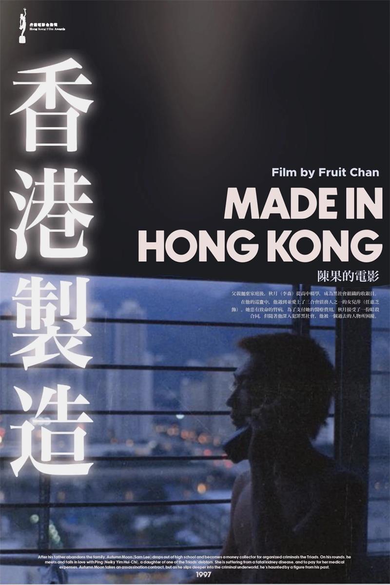 香港制造粤语版
