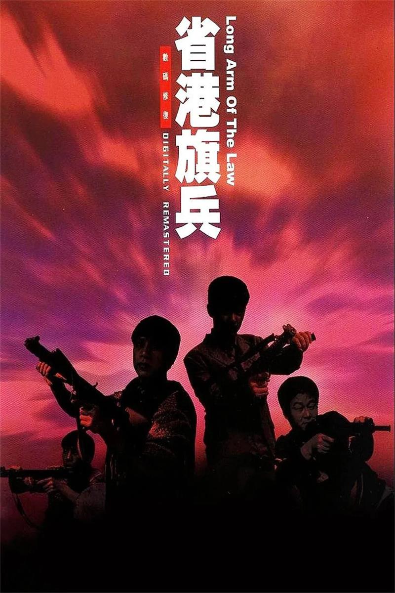 省港旗兵粤语版