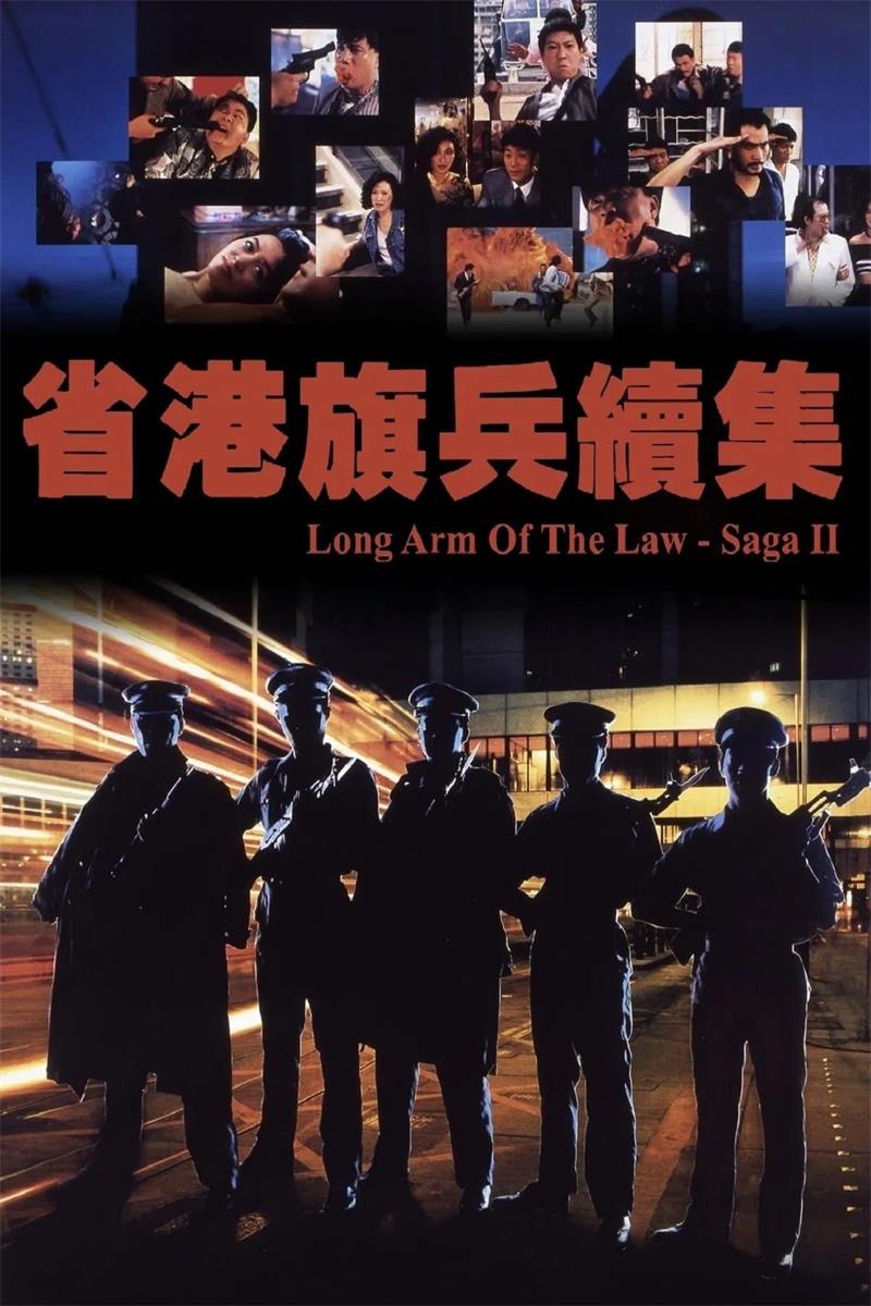 省港旗兵2:兵分两路 省港旗兵续集粤语版