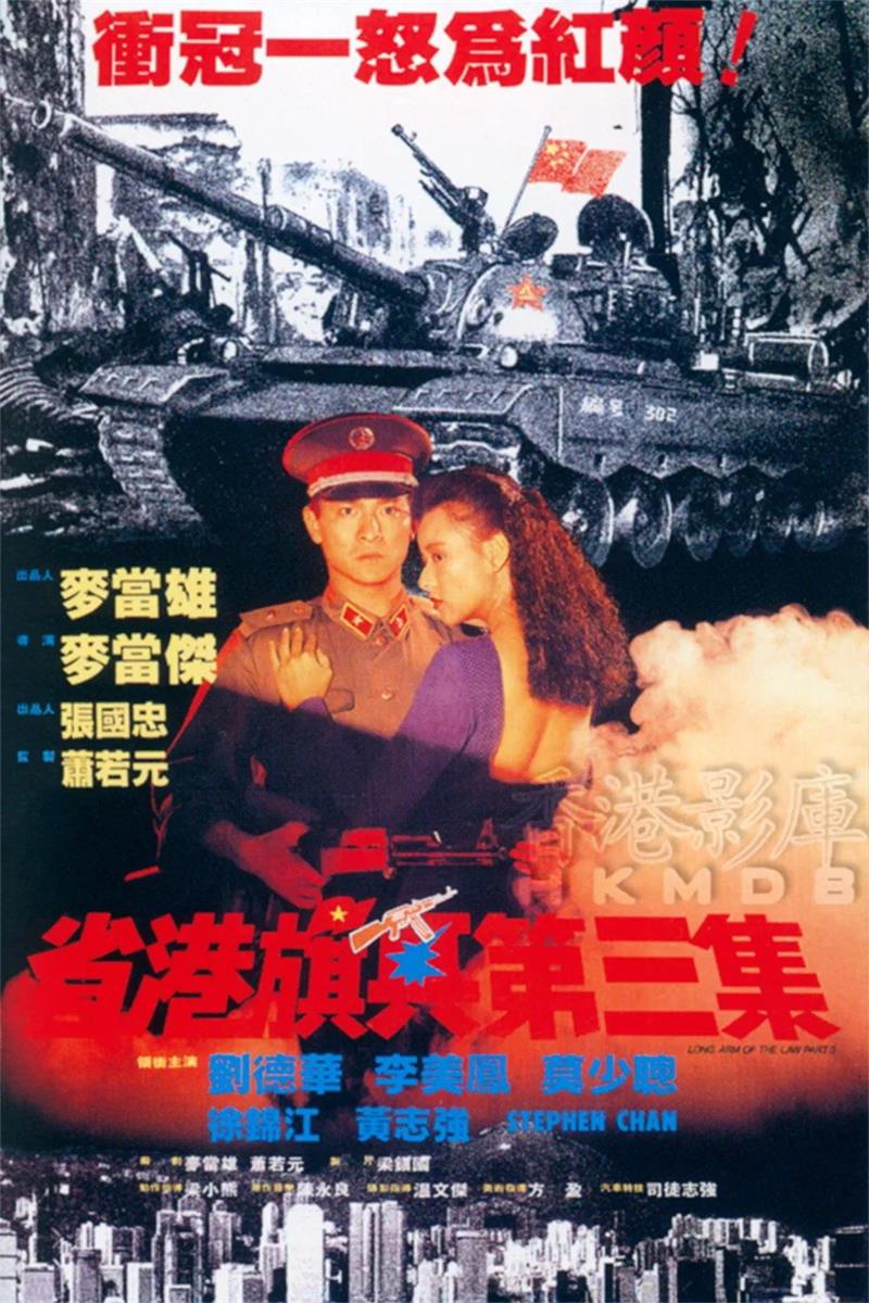 省港旗兵3:逃出香港 省港旗兵第三集粤语版