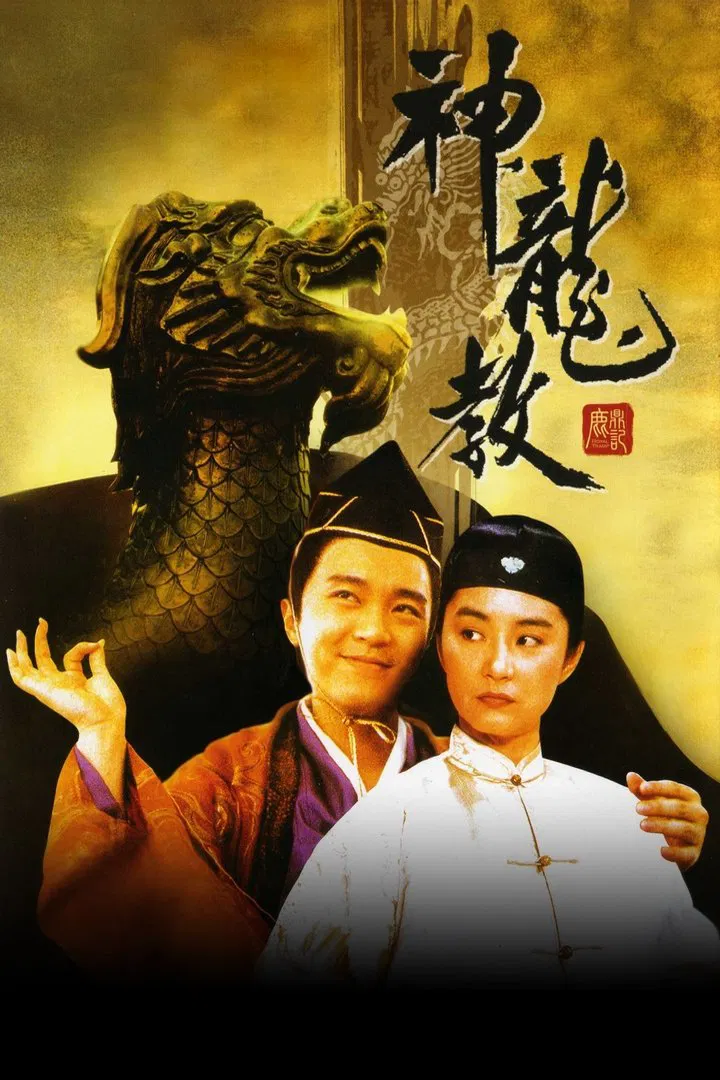 鹿鼎记2:神龙教粤语版