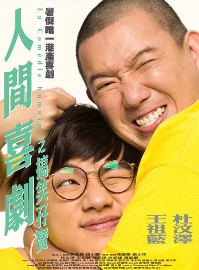 人间喜剧粤语版