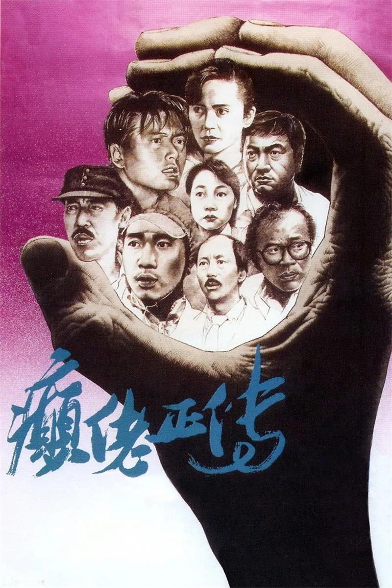癫佬正传粤语版
