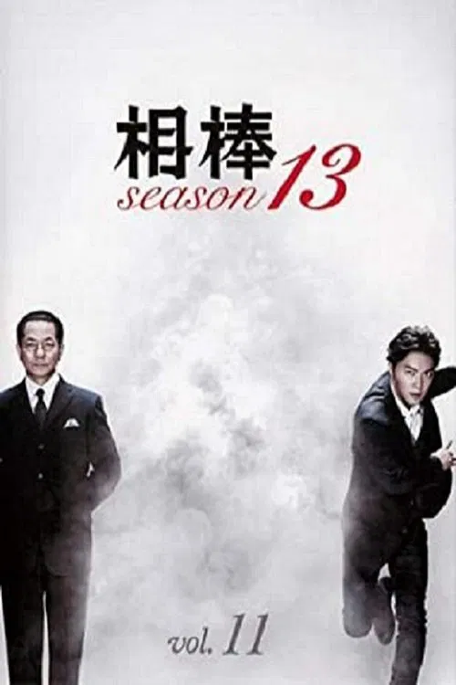 相棒第13季粤语版