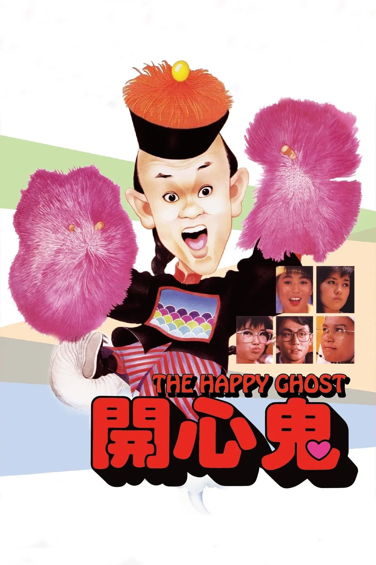 开心鬼粤语版