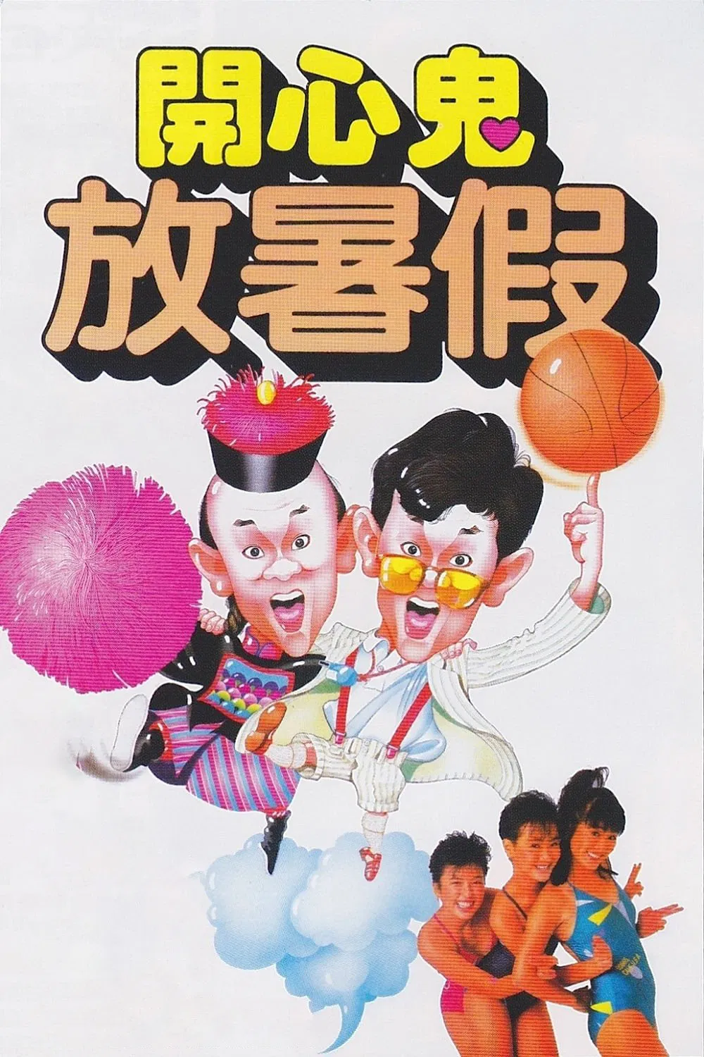 开心鬼放暑假粤语版