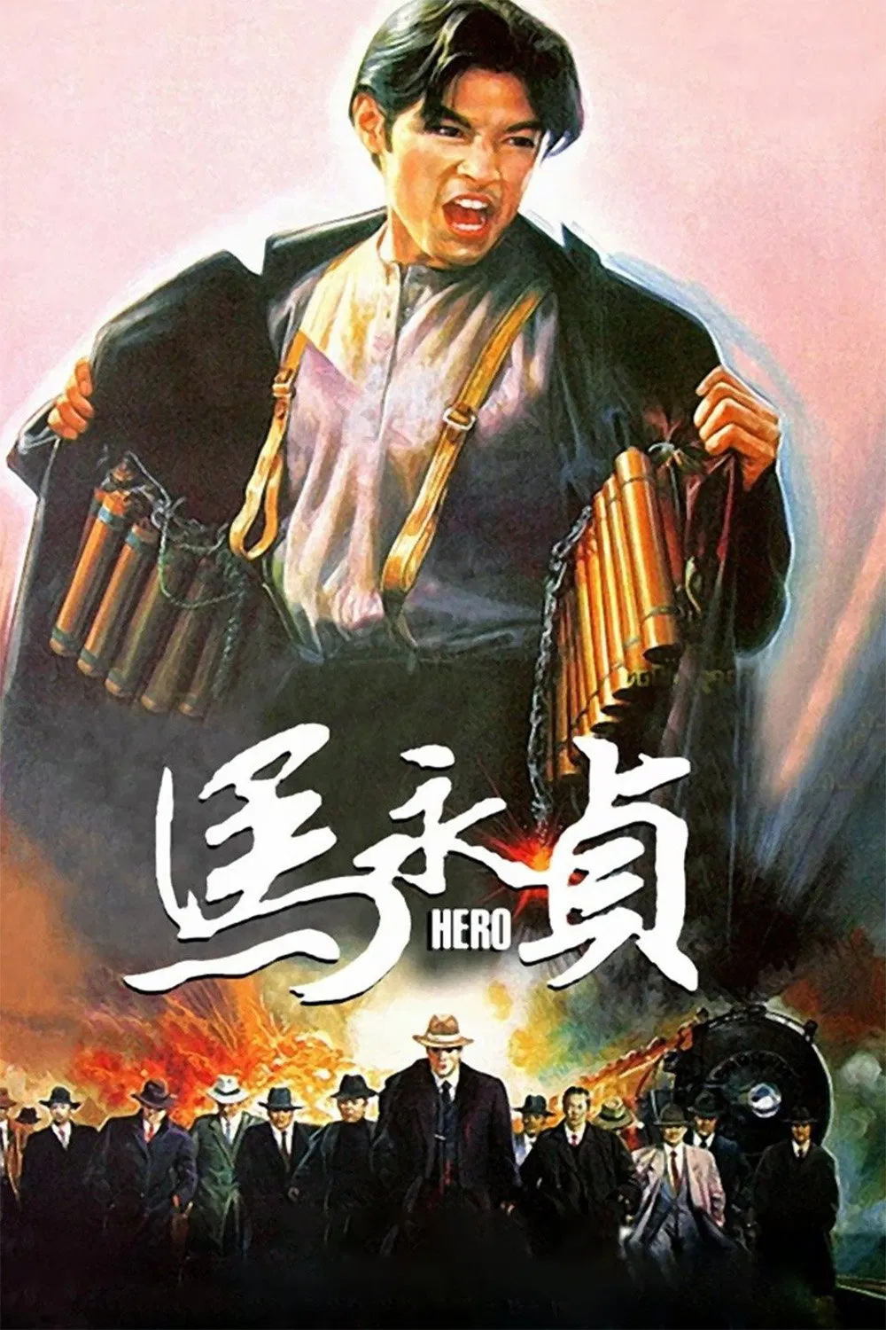 马永贞粤语版