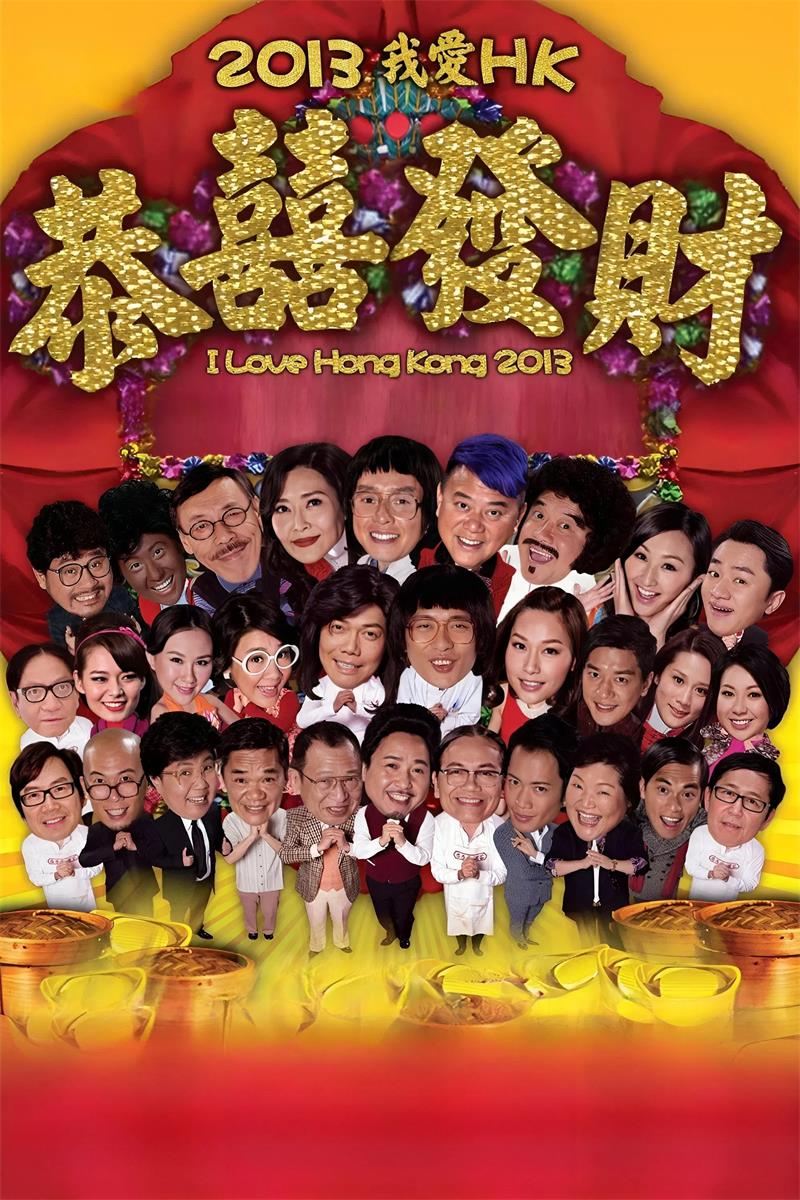 2013我爱HK恭喜发财粤语版