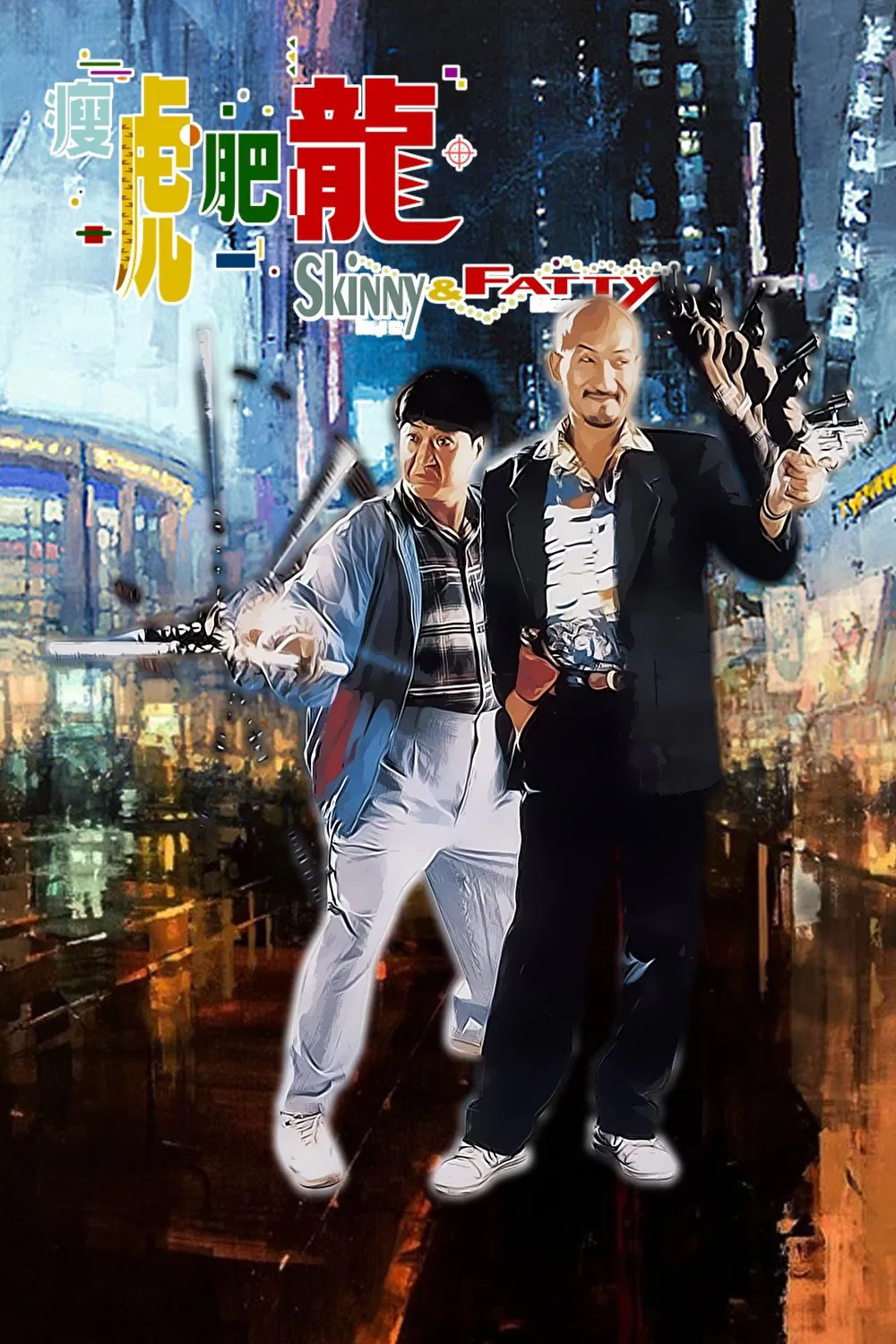 瘦虎肥龙粤语版