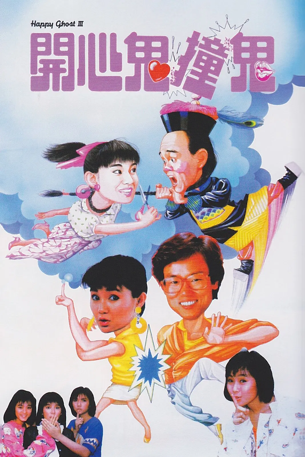 开心鬼撞鬼粤语版