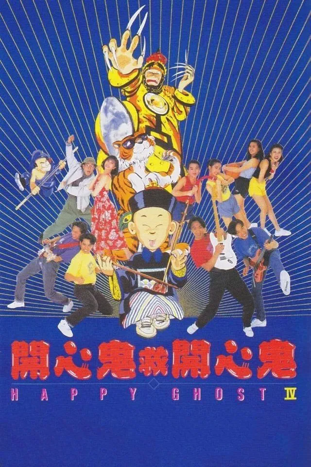 开心鬼救开心鬼粤语版