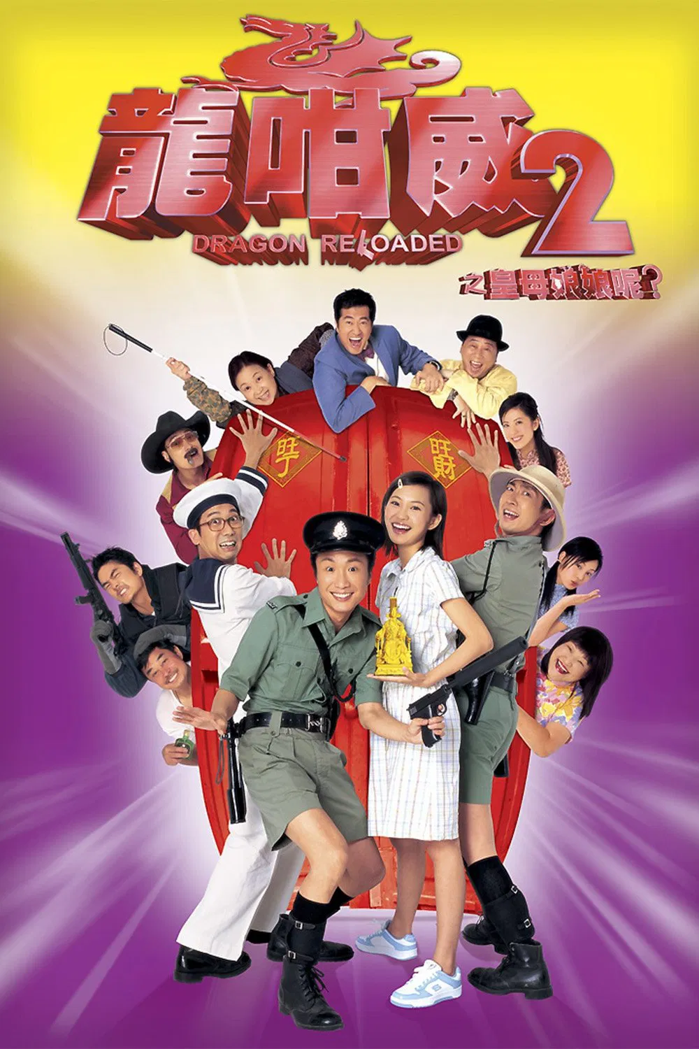 龙咁威2粤语版
