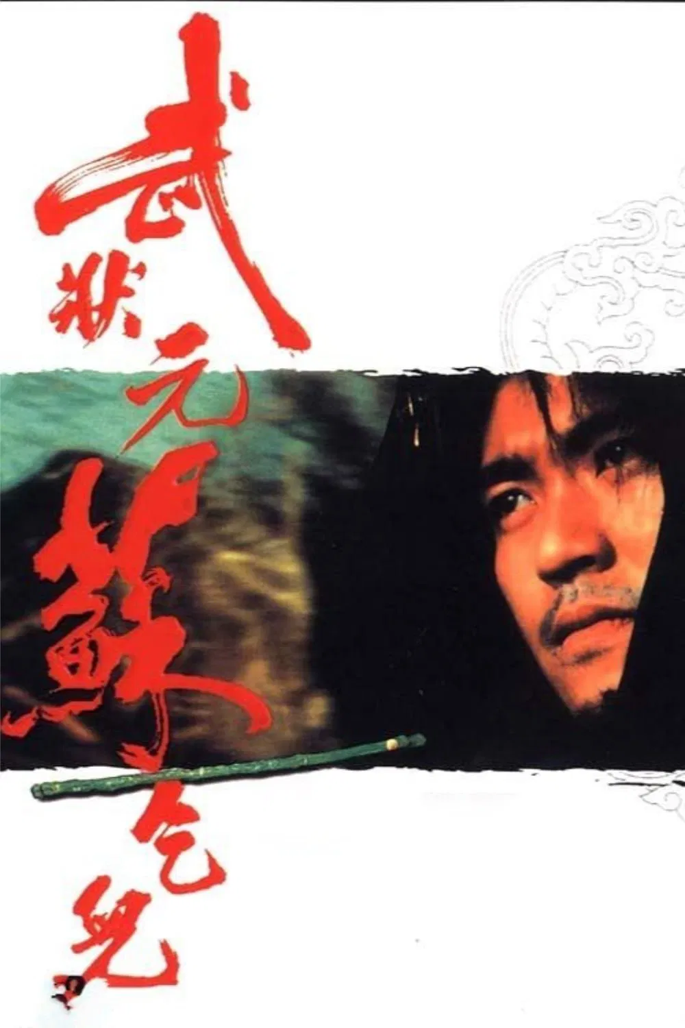 武状元苏乞儿粤语版