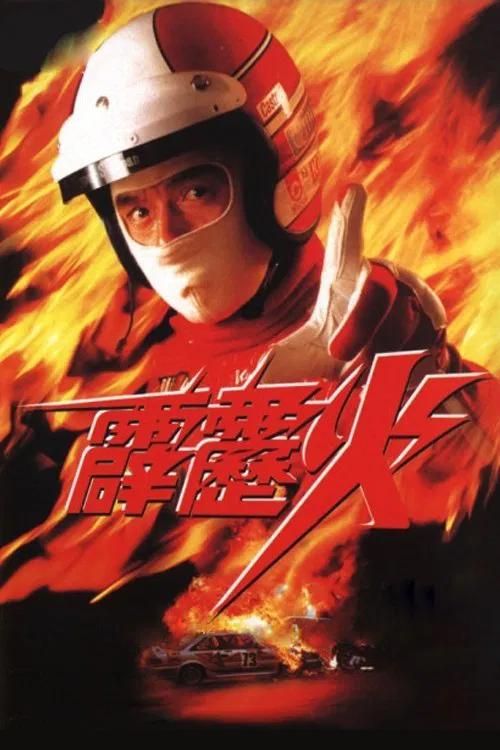 霹雳火粤语版