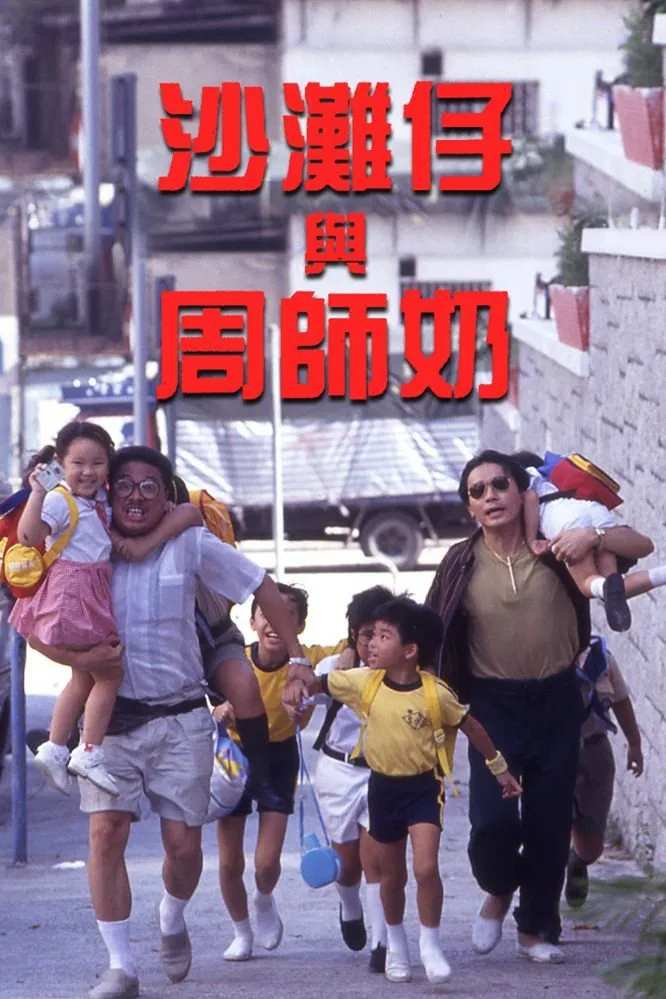 沙滩仔与周师奶粤语版