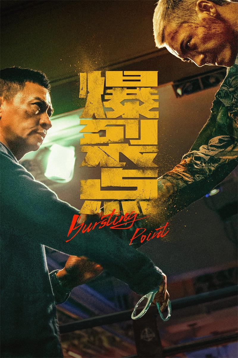 爆裂点粤语版