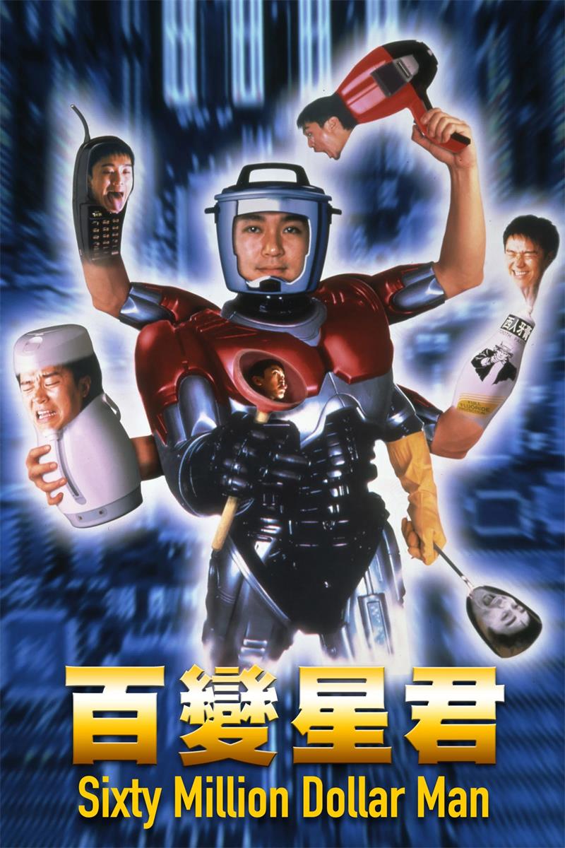 百变星君粤语版
