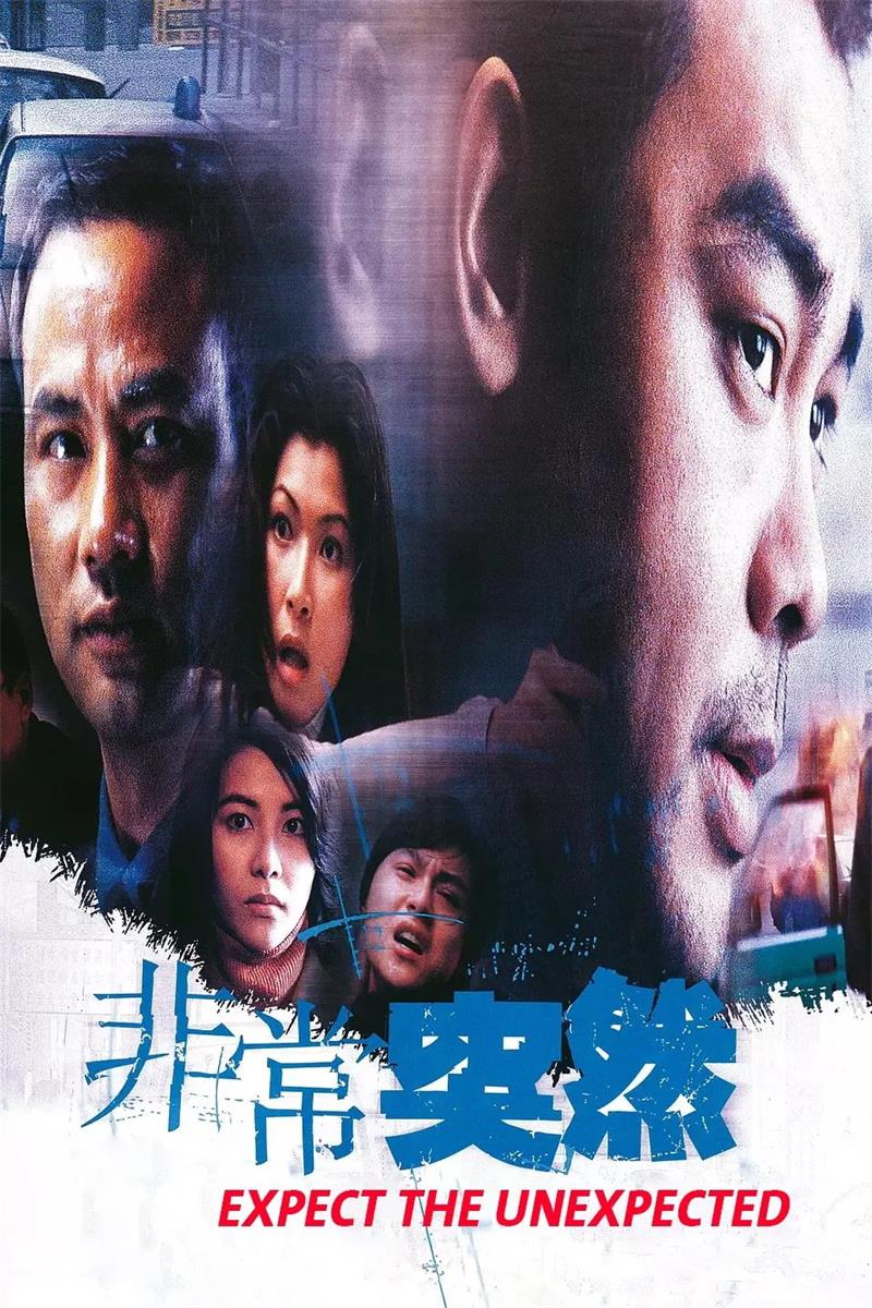 非常突然粤语版