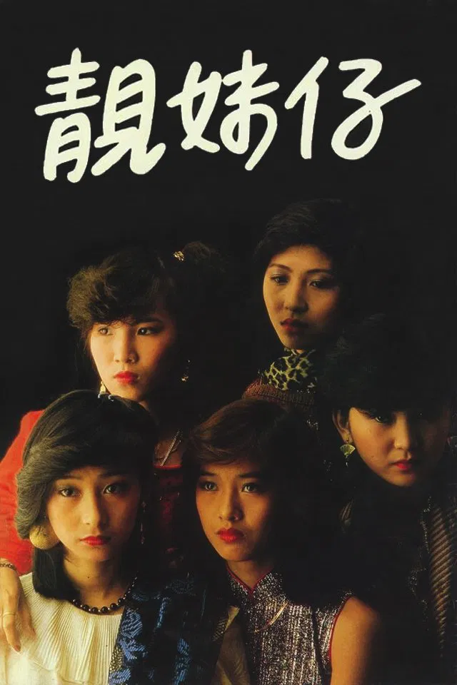 靓妹仔粤语版
