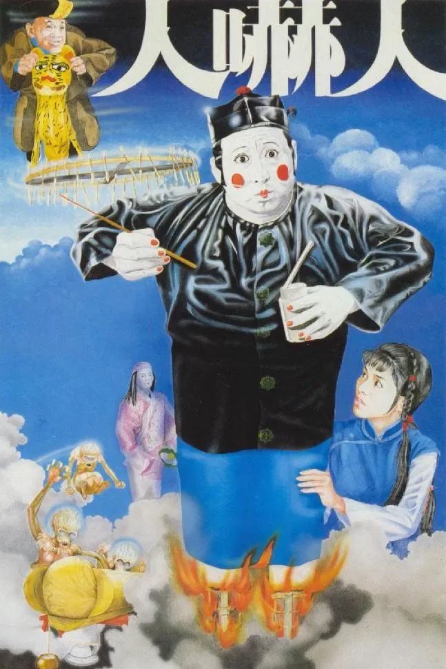 人吓人粤语版