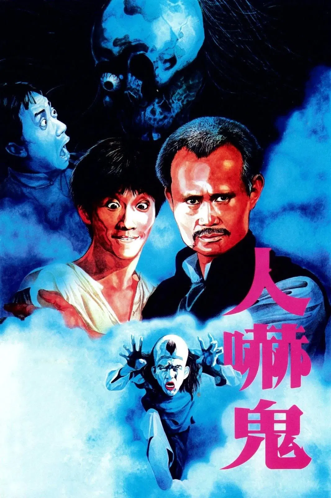 人吓鬼粤语版