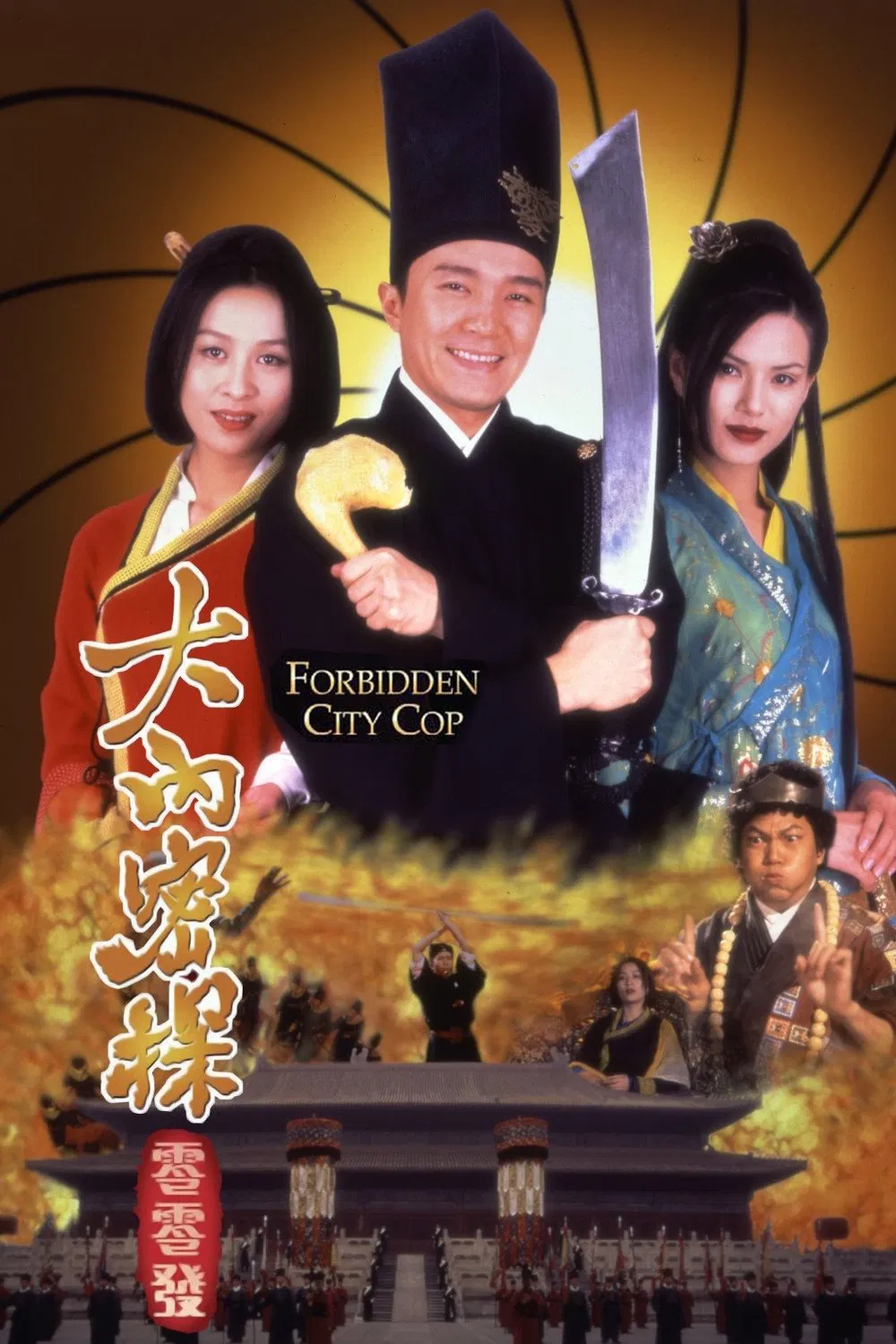 大内密探零零发粤语版