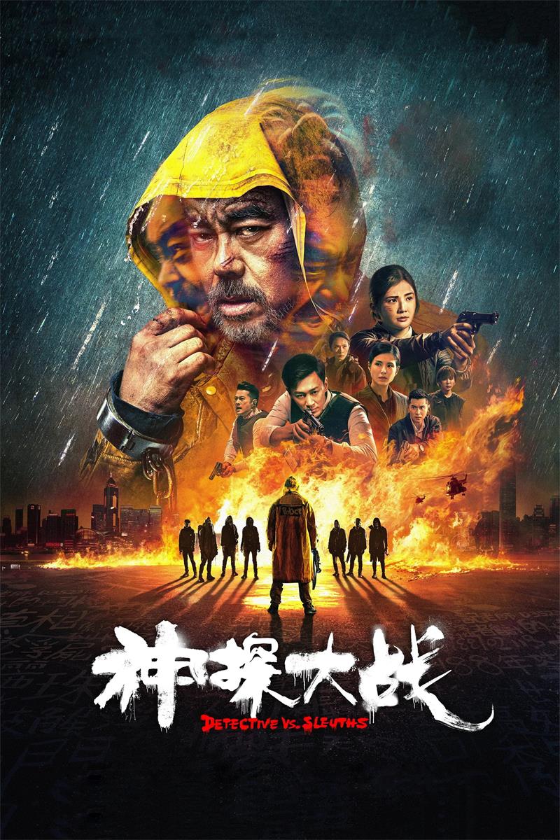 神探大战粤语版