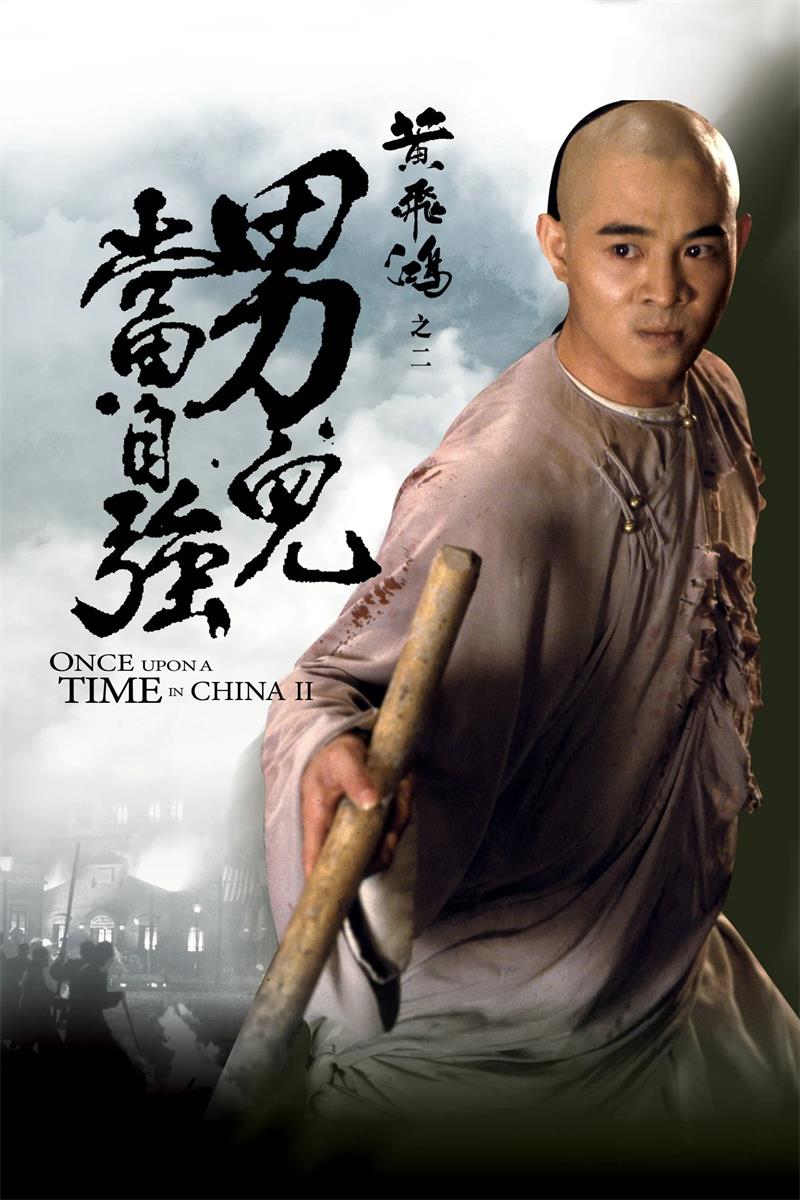 黄飞鸿之二：男儿当自强 黄飞鸿之男儿当自强粤语版