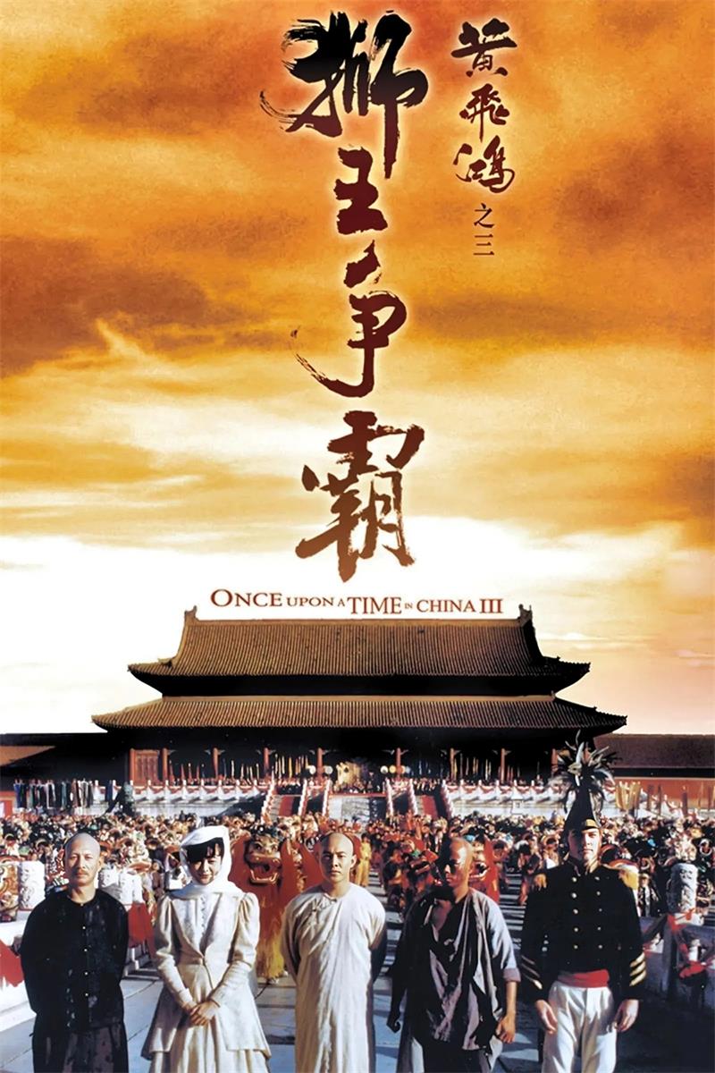 黄飞鸿之三:狮王争霸 黄飞鸿之狮王争霸粤语版