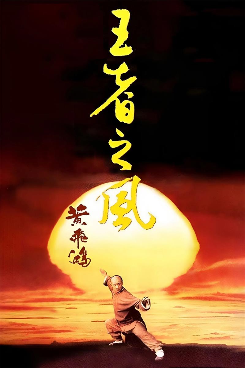 黄飞鸿之四:王者之风 黄飞鸿之王者之风粤语版