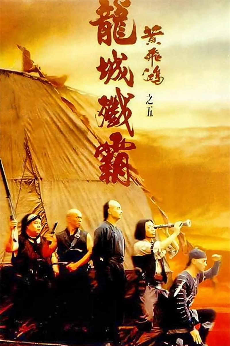 黄飞鸿之五:龙城歼霸 黄飞鸿之龙城歼霸粤语版