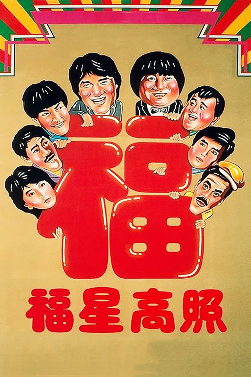福星高照粤语版