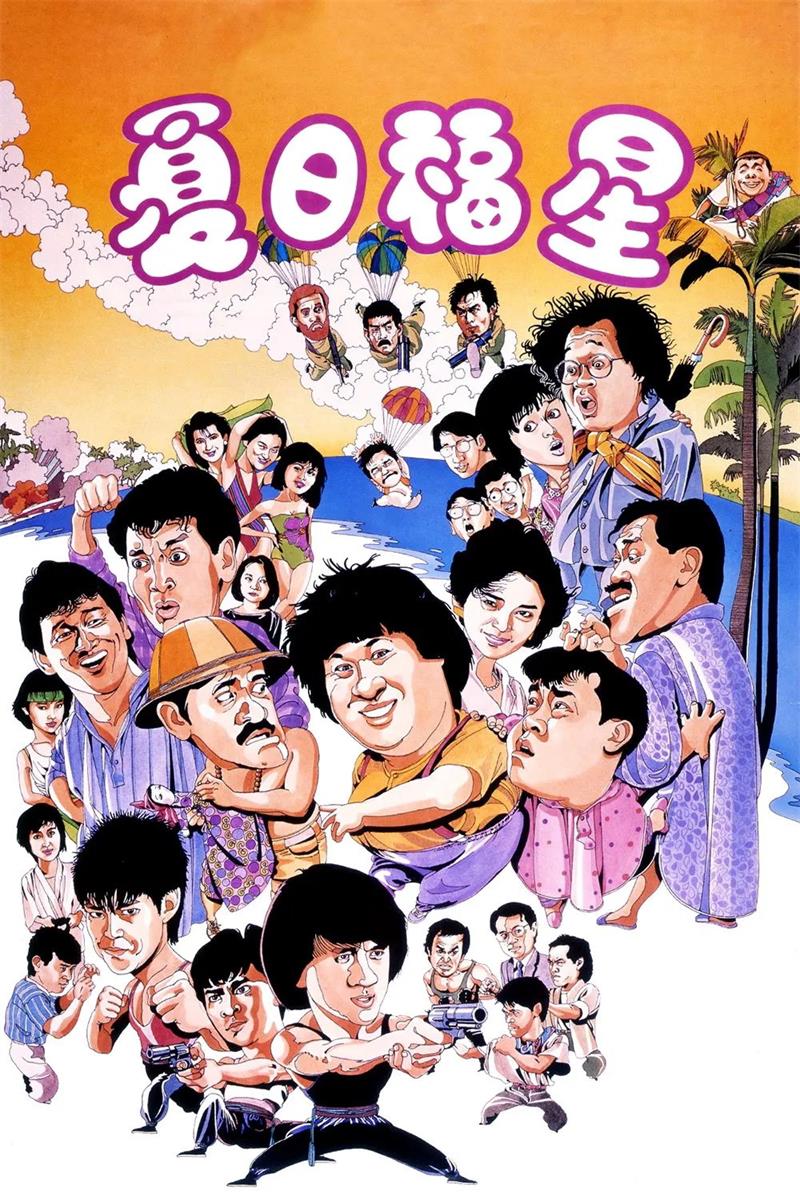 夏日福星粤语版