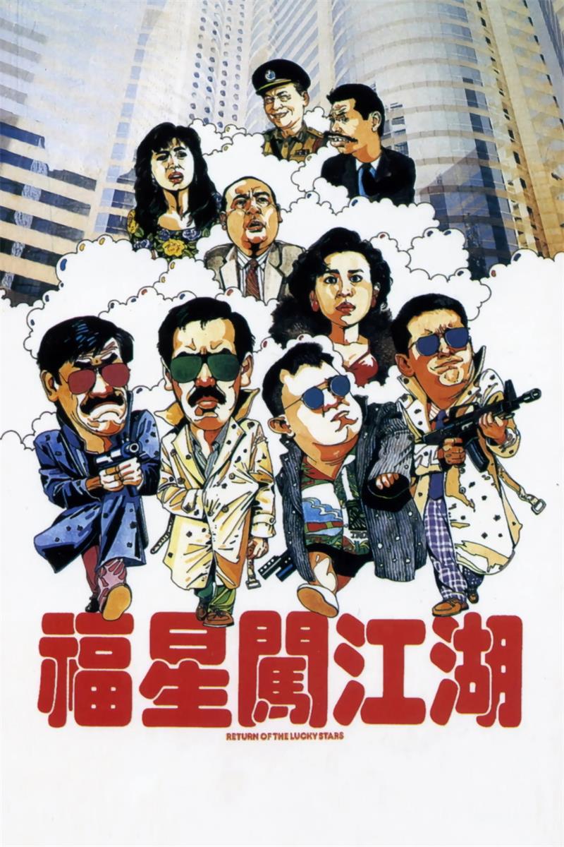 福星闯江湖粤语版