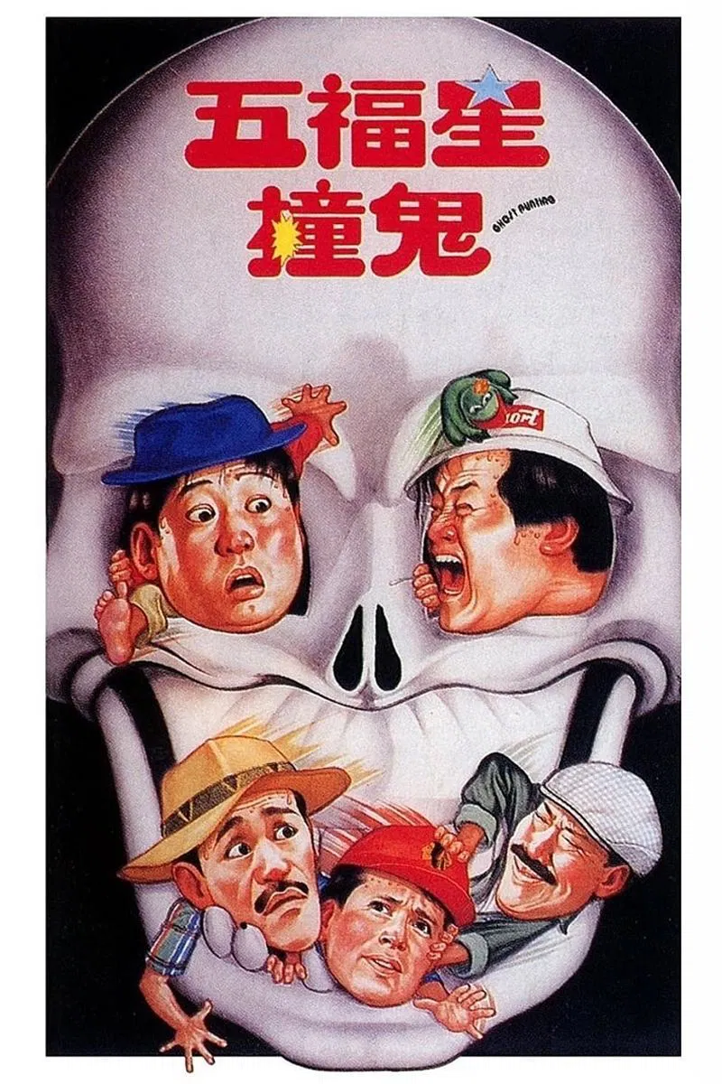 五福星撞鬼粤语版