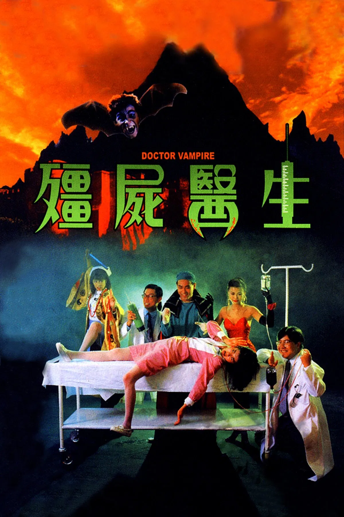 僵尸医生粤语版