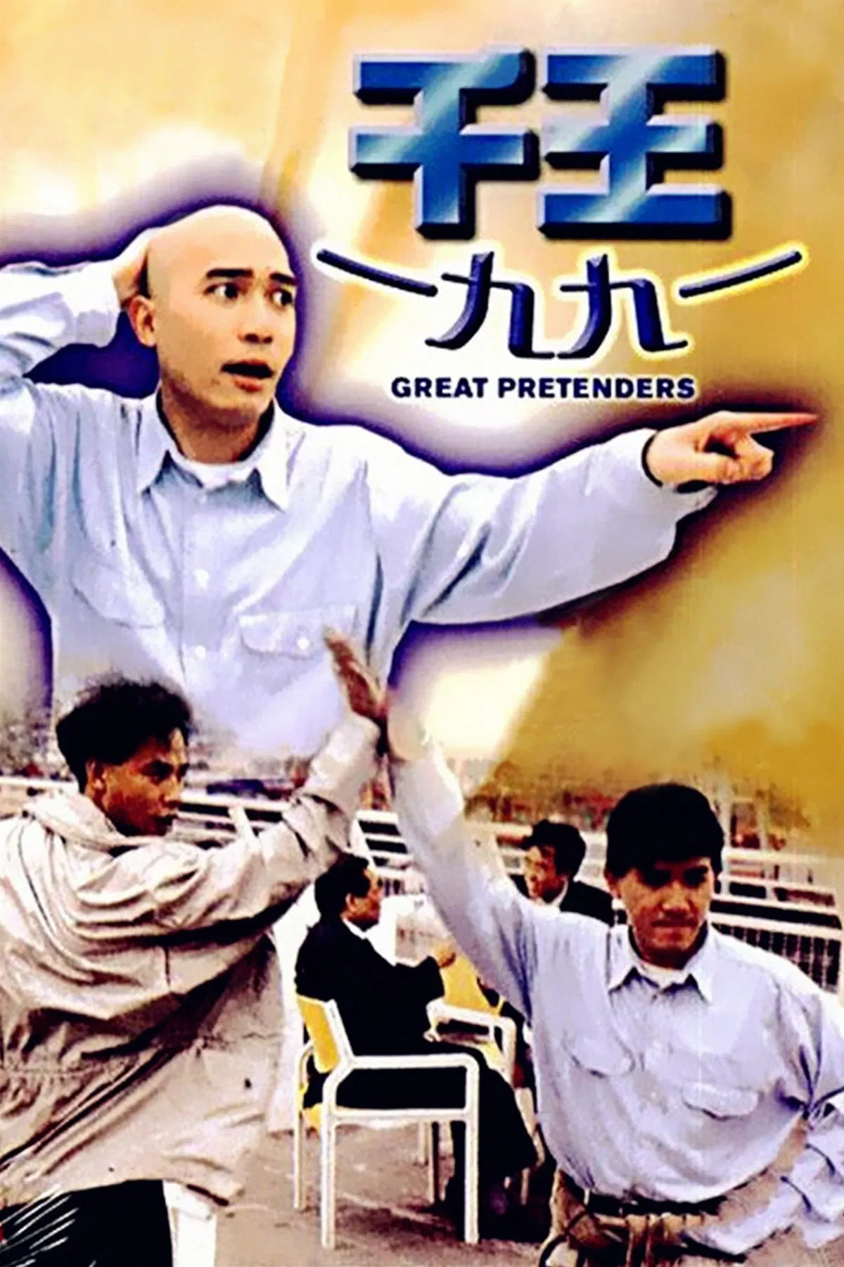 千王1991粤语版