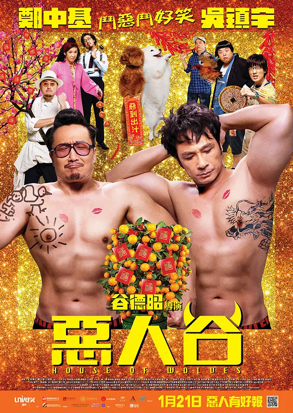 恶人报喜 恶人谷粤语版