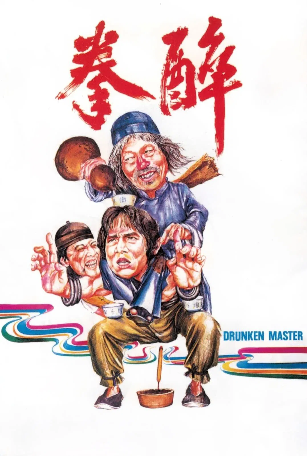 醉拳粤语版