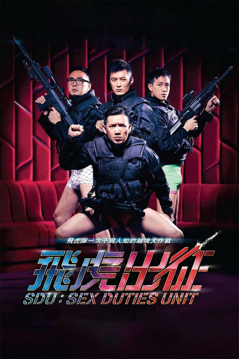 飞虎出征粤语版