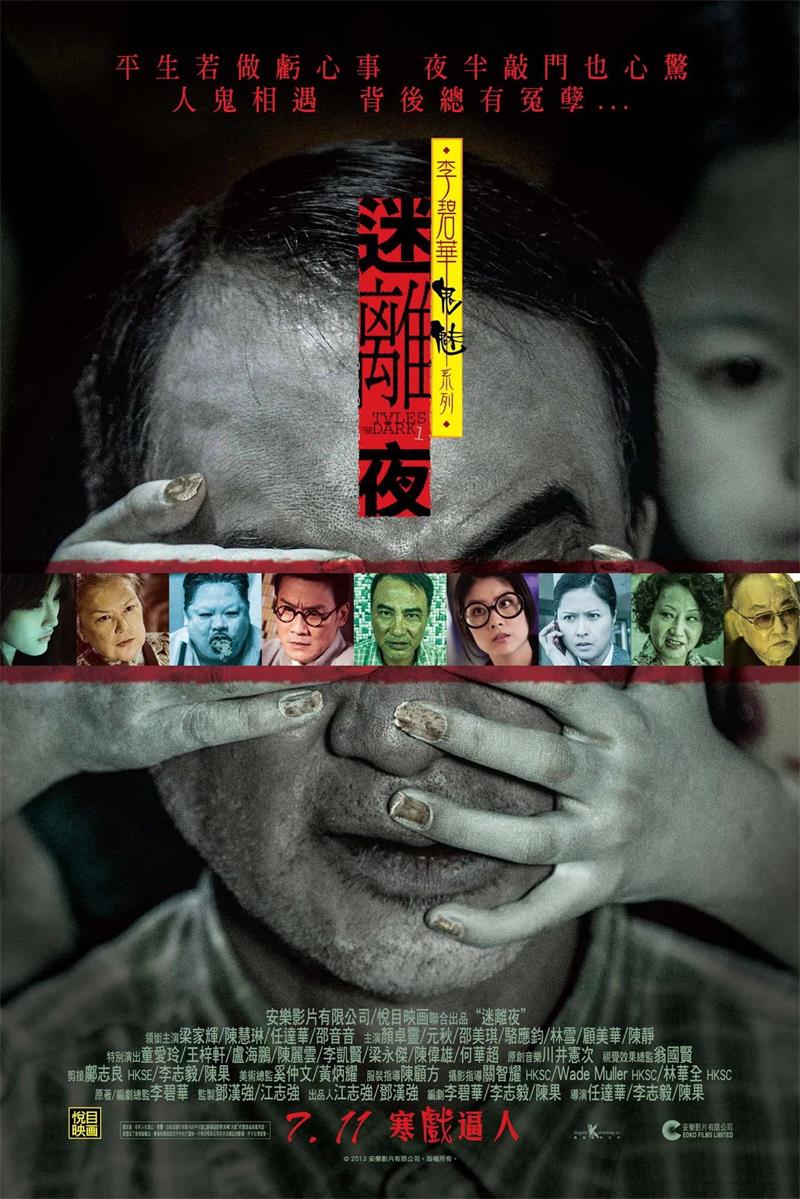 李碧华鬼魅系列:迷离夜粤语版
