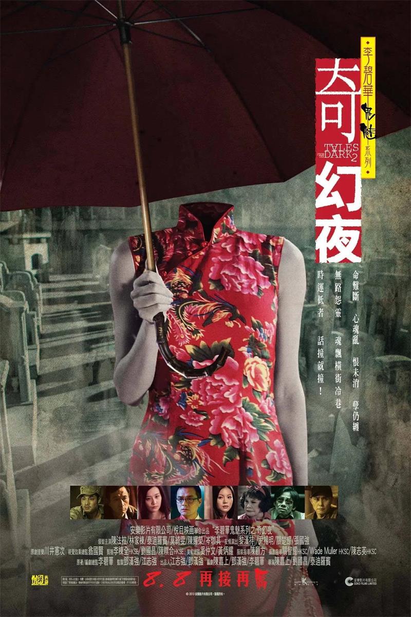 李碧华鬼魅系列:奇幻夜粤语版
