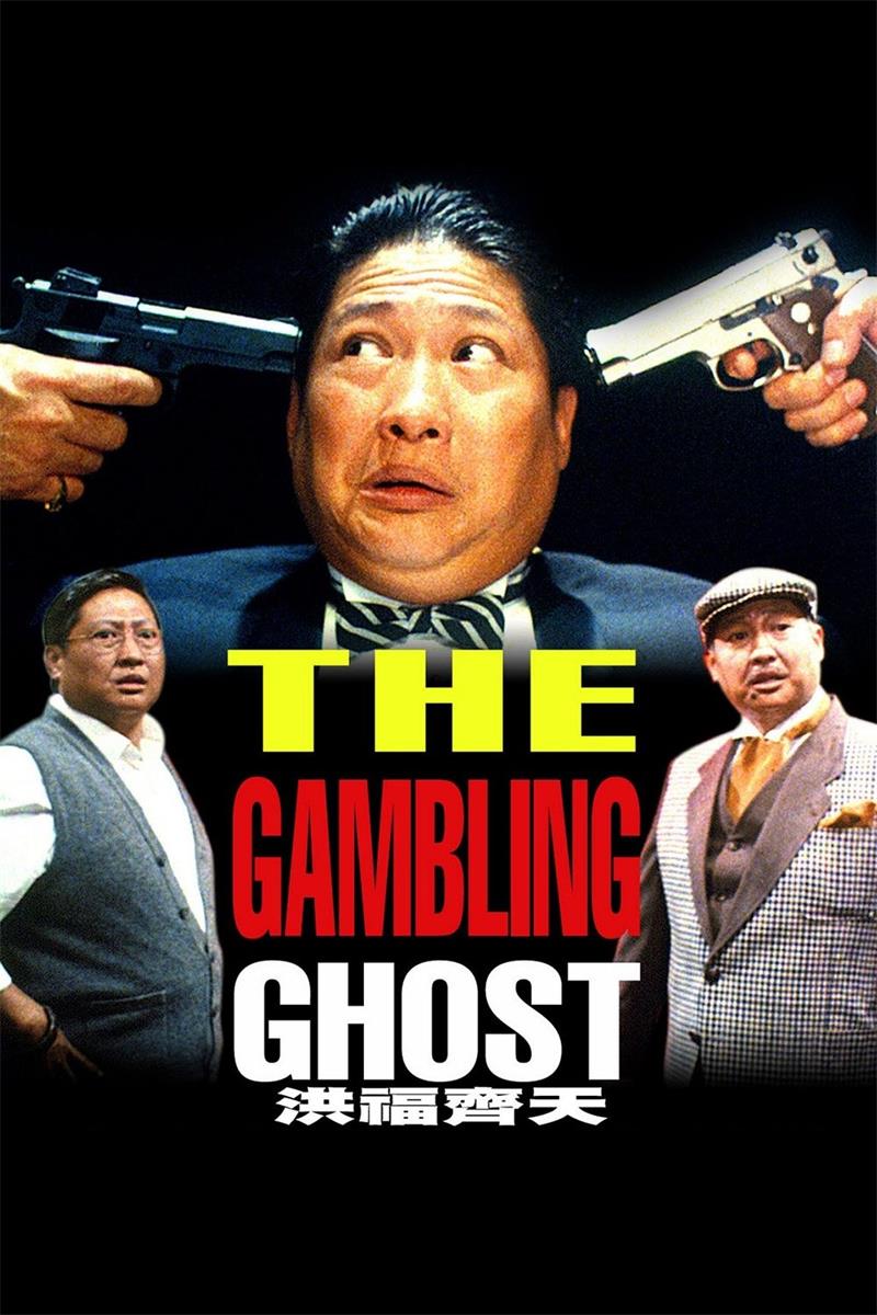 洪福齐天粤语版