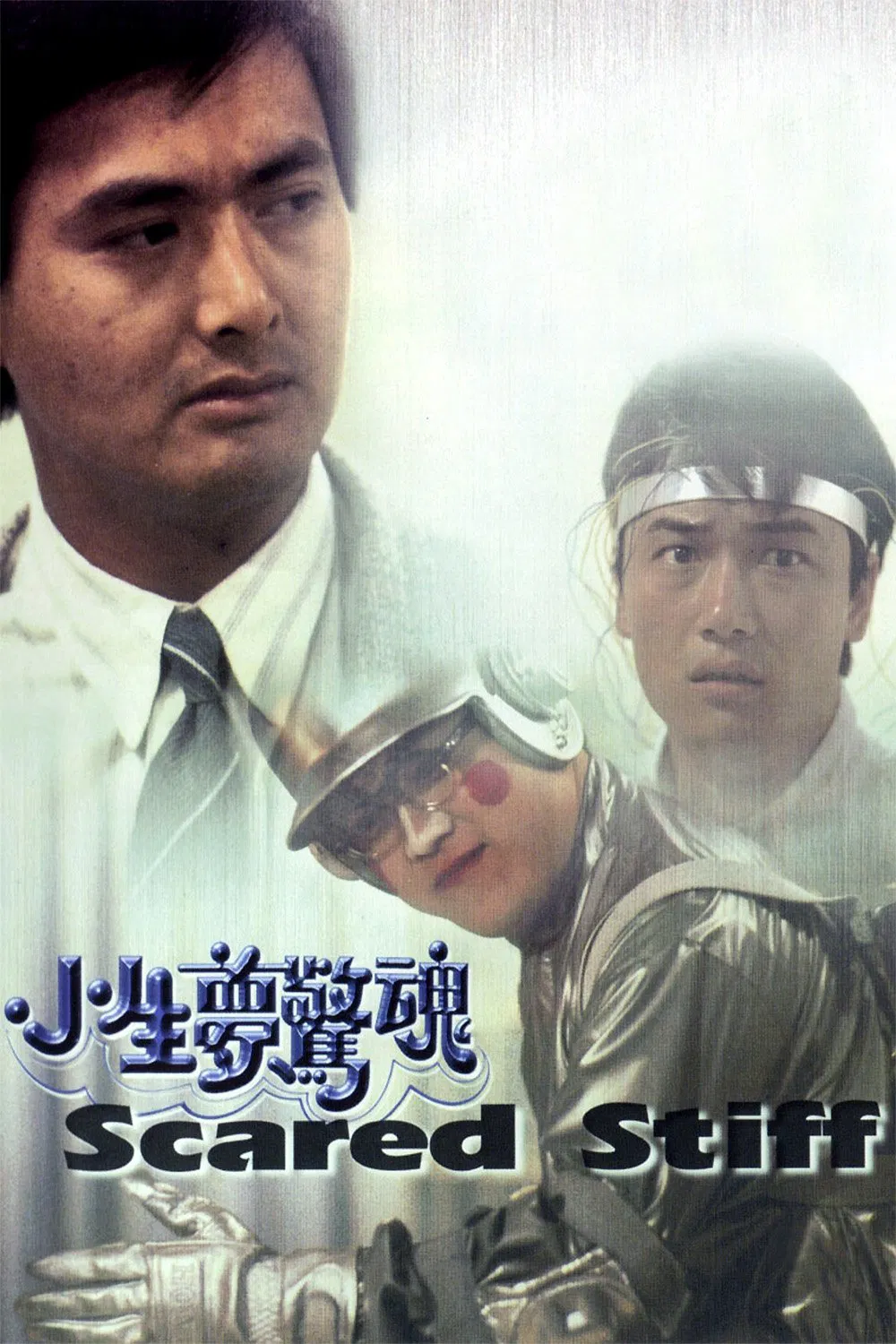 小生梦惊魂粤语版