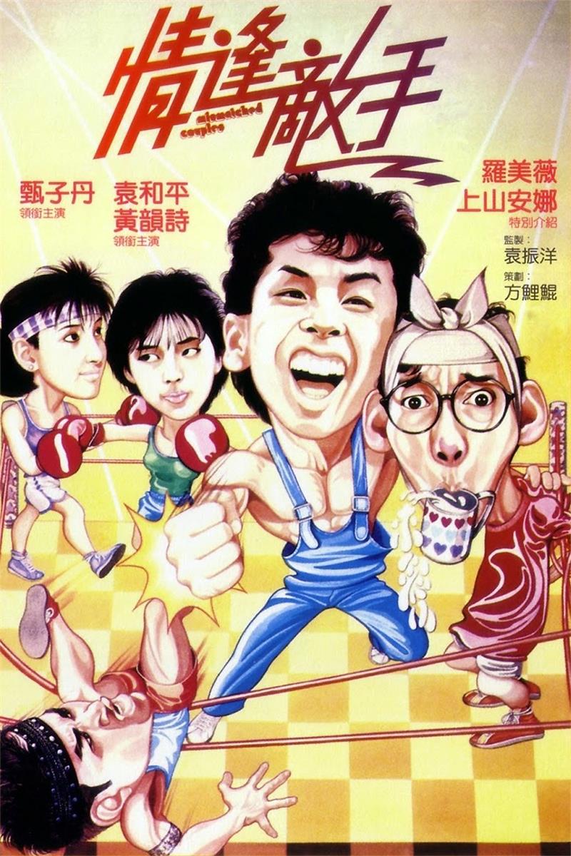 情逢敌手粤语版